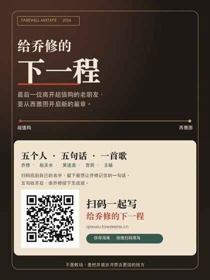 乔修离别共创海报预览